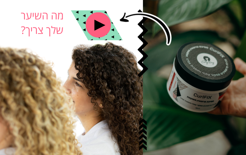 מה השיער צריך? פרוטאין או לחות